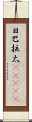 日巴拉太(ateji) Scroll