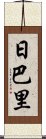 日巴里 Scroll