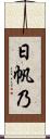 日帆乃 Scroll