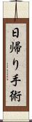 日帰り手術 Scroll