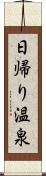 日帰り温泉 Scroll