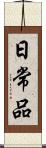 日常品 Scroll