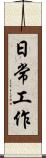 日常工作 Scroll