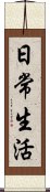 日常生活 Scroll