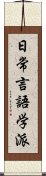 日常言語学派 Scroll