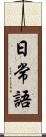 日常語 Scroll