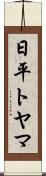 日平トヤマ Scroll