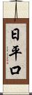 日平口 Scroll