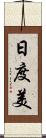 日度美 Scroll