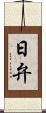 日弁 Scroll