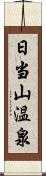 日当山温泉 Scroll