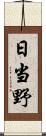 日当野 Scroll
