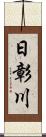 日彰川 Scroll