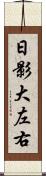 日影大左右 Scroll