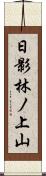 日影林ノ上山 Scroll