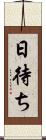 日待ち Scroll