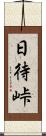 日待峠 Scroll