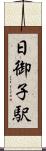 日御子駅 Scroll