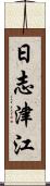 日志津江 Scroll