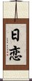 日恋 Scroll