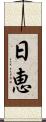 日恵 Scroll