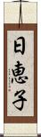 日恵子 Scroll