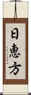 日恵方 Scroll