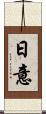 日意 Scroll