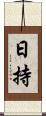 日持 Scroll
