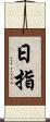 日指 Scroll