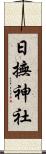 日撫神社 Scroll