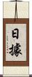 日據 Scroll