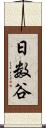 日数谷 Scroll