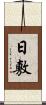 日敷 Scroll