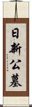 日新公墓 Scroll