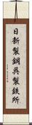 日新製鋼呉製鉄所 Scroll