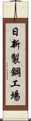 日新製鋼工場 Scroll