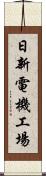日新電機工場 Scroll