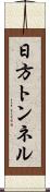 日方トンネル Scroll