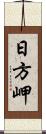 日方岬 Scroll