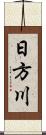 日方川 Scroll