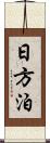 日方泊 Scroll