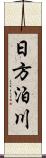 日方泊川 Scroll