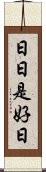 日日是好日 Scroll