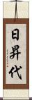 日昇代 Scroll