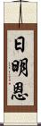 日明恩 Scroll