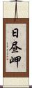 日昼岬 Scroll