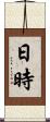 日時 Scroll