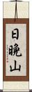 日晩山 Scroll