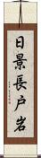 日景長戸岩 Scroll